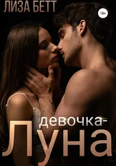 Лиза Бетт - Девочка-луна