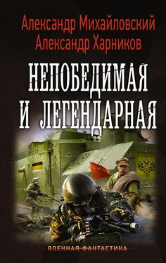 Александр Харников Непобедимая и легендарная обложка книги