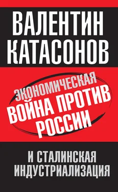 Валентин Катасонов Экономическая война против России и сталинская индустриализация обложка книги