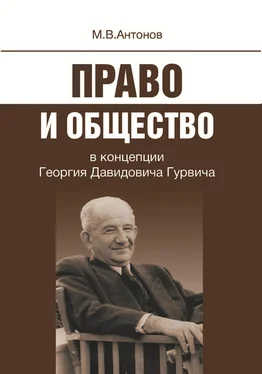 Михаил Антонов Право и общество в концепции Георгия Давидовича Гурвича обложка книги