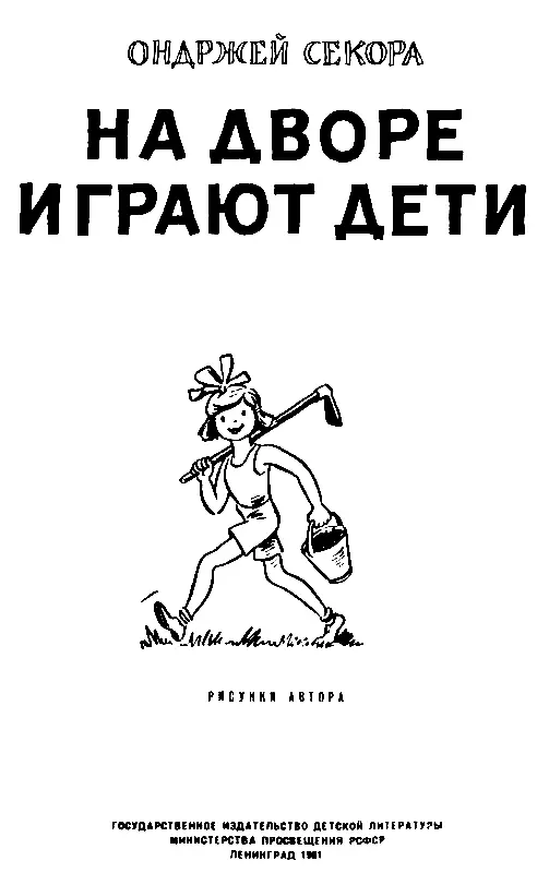 ВОТ КАК МЫ ЖИВЕМ Унас большой двор Но не обычный двор лишь для одного дома - фото 1