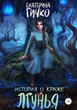 Екатерина Гичко История о краже. Лгунья. Том 1 обложка книги