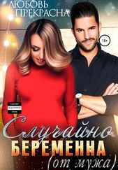 Любовь Прекрасна - Случайно беременна (от мужа)