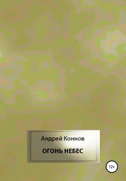 Андрей Коннов Огонь небес обложка книги