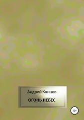 Андрей Коннов - Огонь небес