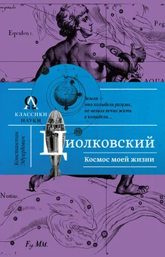 Константин Циолковский Космос моей жизни (сборник) обложка книги