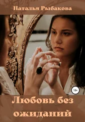 Наталья Рыбакова - Любовь без ожиданий