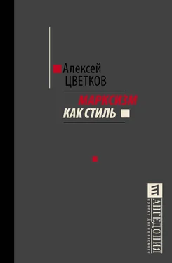 Алексей Цветков Марксизм как стиль