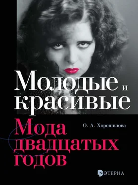 Ольга Хорошилова Молодые и красивые. Мода двадцатых годов обложка книги