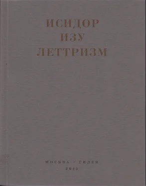 Исидор Изу Леттризм: Тексты разных лет обложка книги