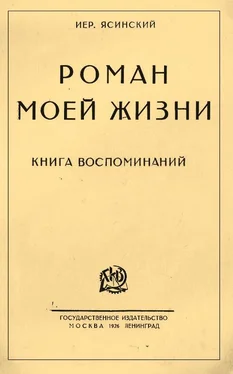 Иероним Ясинский Роман моей жизни. Книга воспоминаний обложка книги