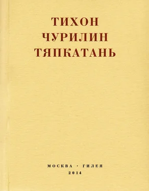 Тихон Чурилин Тяпкатань, российская комедия (хроника одного города и его народа) обложка книги