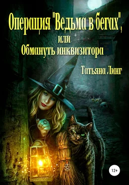 Татьяна Линг Операция «Ведьма в бегах», или Обмануть инквизитора обложка книги