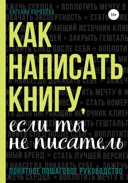 Евгения Королёва Как написать книгу, если ты не писатель обложка книги