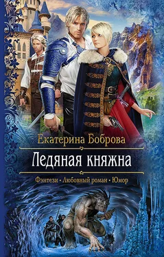 Екатерина Боброва Ледяная княжна обложка книги