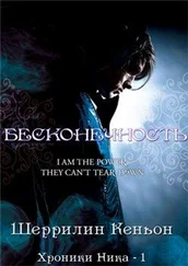 Шеррилин Кеньон - Бесконечность.