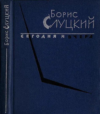 Борис Слуцкий Сегодня и вчера. Книга стихов обложка книги