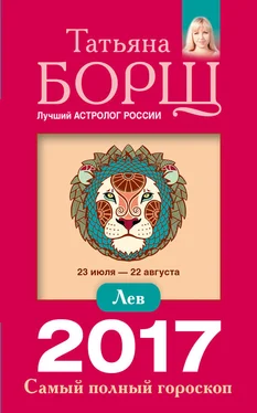 Татьяна Борщ Лев. Самый полный гороскоп на 2017 год обложка книги