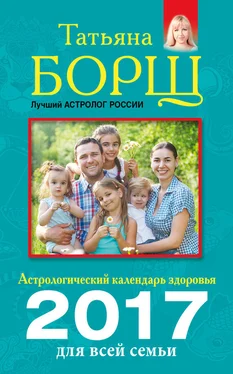 Евгений Воробьев Астрологический календарь здоровья для всей семьи на 2017 год обложка книги