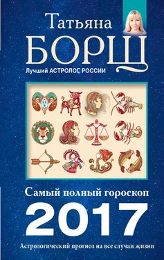 Татьяна Борщ Астрологический прогноз на все случаи жизни. Самый полный гороскоп на 2017 год обложка книги