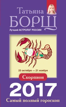 Татьяна Борщ Скорпион. Самый полный гороскоп на 2017 год обложка книги