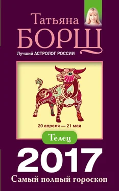 Татьяна Борщ Телец. Самый полный гороскоп на 2017 год обложка книги