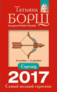 Татьяна Борщ Стрелец. Самый полный гороскоп на 2017 год обложка книги
