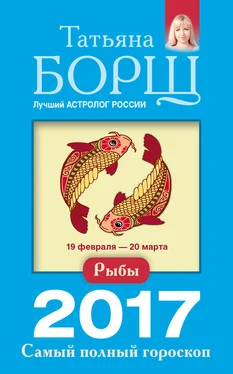 Татьяна Борщ Рыбы. Самый полный гороскоп на 2017 год