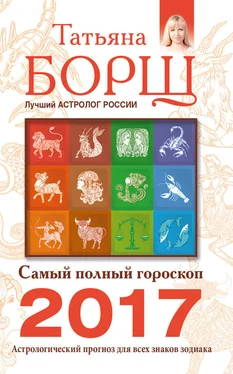 Татьяна Борщ Самый полный гороскоп на 2017 год. Астрологический прогноз для всех знаков Зодиака обложка книги