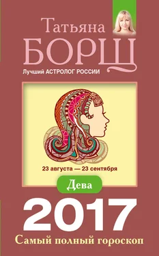 Татьяна Борщ Дева. Самый полный гороскоп на 2017 год обложка книги