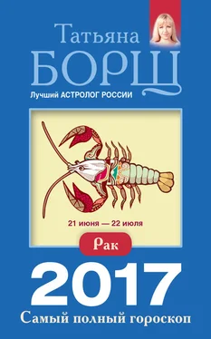 Татьяна Борщ Рак. Самый полный гороскоп на 2017 год обложка книги