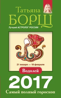 Татьяна Борщ Водолей. Самый полный гороскоп на 2017 год обложка книги