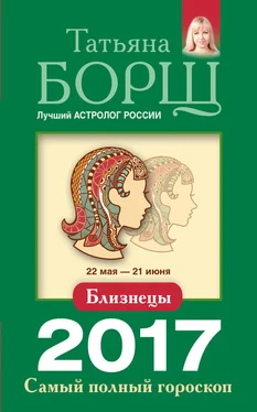 Татьяна Борщ Близнецы. Самый полный гороскоп на 2017 год обложка книги