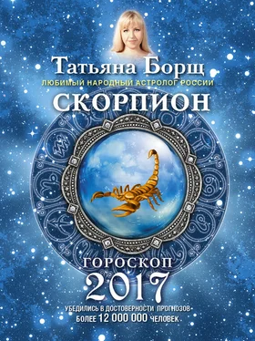 Татьяна Борщ Скорпион. Гороскоп на 2017 год обложка книги