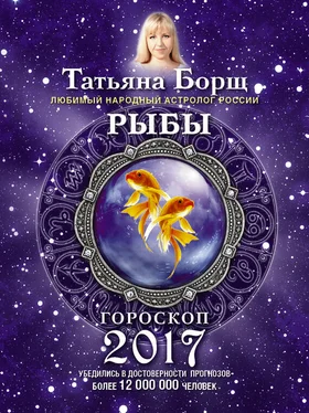 Татьяна Борщ Рыбы. Гороскоп на 2017 год обложка книги