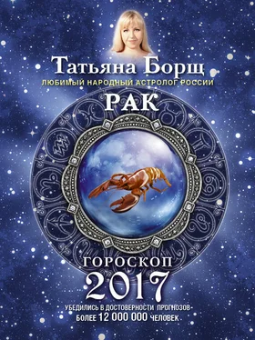 Татьяна Борщ Рак. Гороскоп на 2017 год обложка книги