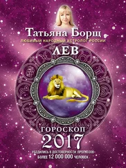 Татьяна Борщ - Лев. Гороскоп на 2017 год