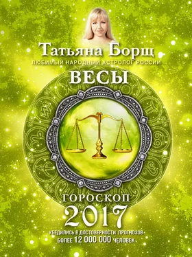 Татьяна Борщ Весы. Гороскоп на 2017 год обложка книги