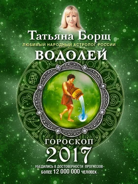 Татьяна Борщ Водолей. Гороскоп на 2017 год обложка книги