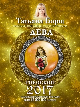 Татьяна Борщ Дева. Гороскоп на 2017 год обложка книги