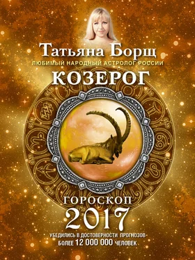 Татьяна Борщ Козерог. Гороскоп на 2017 год обложка книги