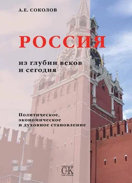 Алексей Соколов Россия из глубин веков и сегодня. Политическое, экономическое и духовное становление обложка книги