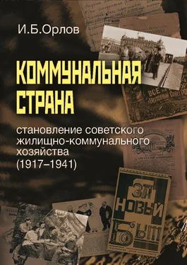 Игорь Орлов Коммунальная страна: становление советского жилищно-коммунального хозяйства (1917–1941) обложка книги