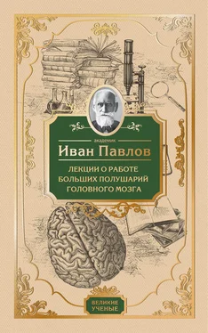 Иван Павлов Лекции о работе больших полушарий головного мозга обложка книги
