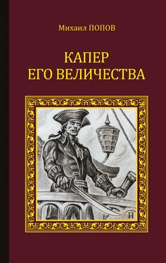 Михаил Попов Капер Его Величества обложка книги