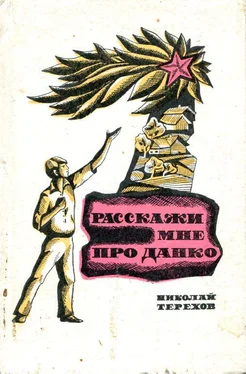 Николай Терехов Расскажи мне про Данко обложка книги