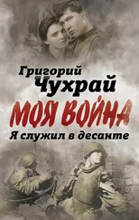 Григорий Чухрай - Я служил в десанте