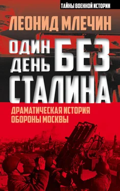 Леонид Млечин Один день без Сталина. Драматическая история обороны Москвы обложка книги