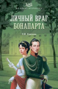 Ольга Елисеева Личный враг Бонапарта обложка книги