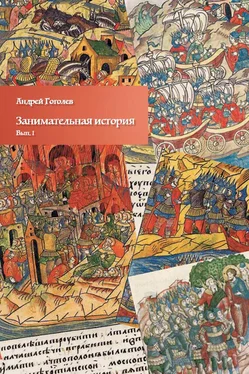 Андрей Гоголев Занимательная история. Выпуск 1 обложка книги